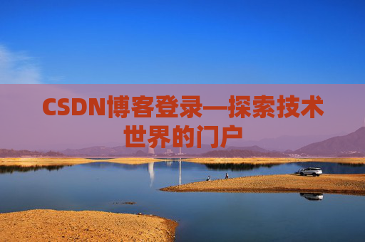 CSDN博客登录—探索技术世界的门户