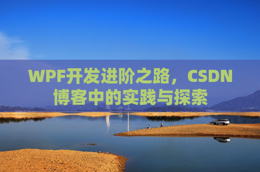 WPF开发进阶之路,CSDN博客中的实践与探索