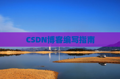 CSDN博客编写指南