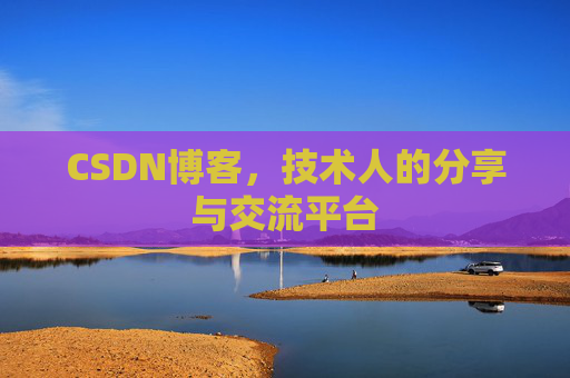CSDN博客，技术人的分享与交流平台